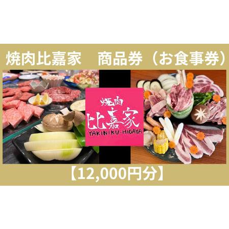 ふるさと納税 焼肉比嘉家　お食事券【12000円分】 沖縄県北中城村