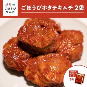 ふるさと納税 【ごほうびキムチ】ホタテキムチ（5個入り×2袋）【 キムチ 神奈川県 小田原市 】 神...