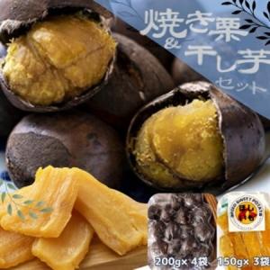 ふるさと納税 2026年度 かすみがうら市産焼き栗(200g×4袋) ＆ 茨城県産ほしいも(150g×3袋)_果物・フルーツ 干し芋 ドライフル.. 茨城県かすみがうら市