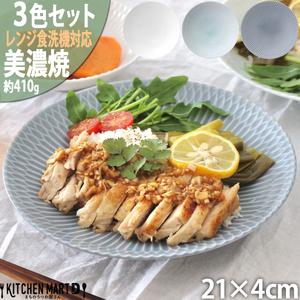 ふるさと納税 【美濃焼】 さざなみ 21深皿 3色セット 白 青白 ブルーグレー 瑞浪市 / JS企...