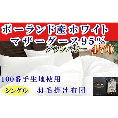 ふるさと納税 羽毛布団シングル100番手 ポーランド産マザーグース95%ダウンパワー470 羽毛掛け...