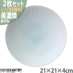 ふるさと納税 【美濃焼】 さざなみ 21深皿 青白 2枚セット 瑞浪市 / JS企画 皿 お皿 プレ...