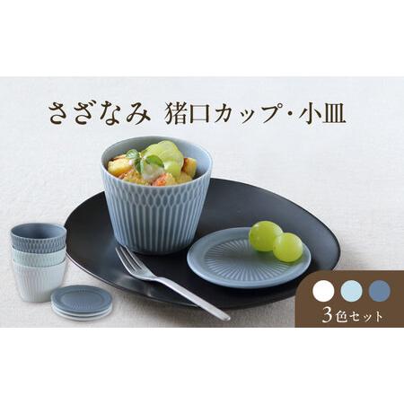 ふるさと納税 【美濃焼】 さざなみ 8.5猪口カップ 200cc × 小皿 3色6点セット 瑞浪市 ...