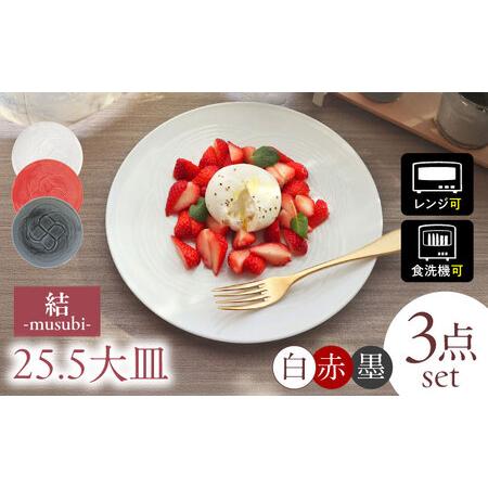 ふるさと納税 【美濃焼】結 25.5大皿 白 墨 赤 3色セット 瑞浪市 / JS企画 小田陶器 プ...