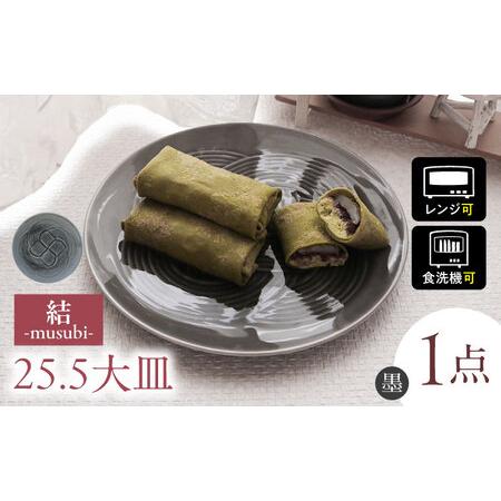 ふるさと納税 【美濃焼】 結 25.5大皿 墨 瑞浪市 / JS企画 / 小田陶器 食器 プレート ...