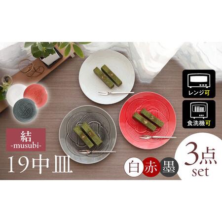 ふるさと納税 【美濃焼】 結 19中皿 白 赤 墨 3色セット 瑞浪市 / JS企画 / 小田陶器 ...