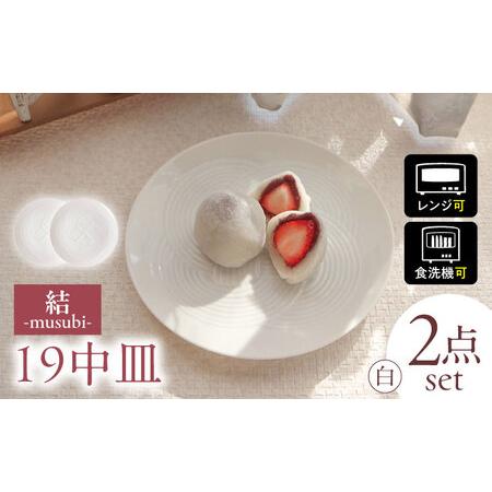 ふるさと納税 【美濃焼】 結 19中皿 白 2枚セット 瑞浪市 / JS企画 / 小田陶器 食器 プ...