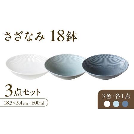 ふるさと納税 【美濃焼】 さざなみ 18鉢 3色各1枚 瑞浪市 / JS企画 皿 お皿 プレート 食...