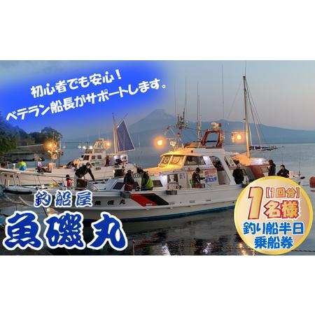 ふるさと納税 【価格改定予定】魚磯丸 1名様 半日 人気 釣り 沼津 釣り  西浦 釣り 半日 釣り...