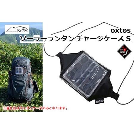 ふるさと納税 [R310] oxtos(オクトス) ソーラーランタン チャージケース S 石川県羽咋...