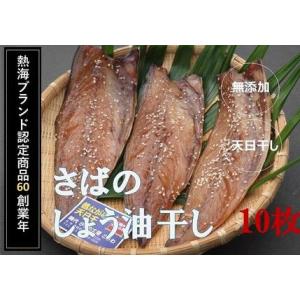 ふるさと納税 『熱海ブランド認定商品 創業60年』無添加・天日干し さばのしょう油干し10枚 静岡県熱海市｜furunavi