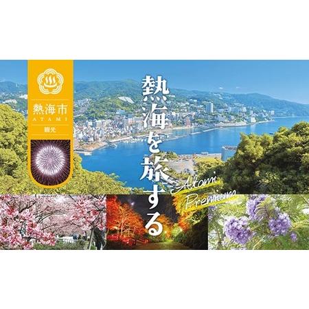 ふるさと納税 熱海温泉宿泊補助券（20,000円） 静岡県熱海市