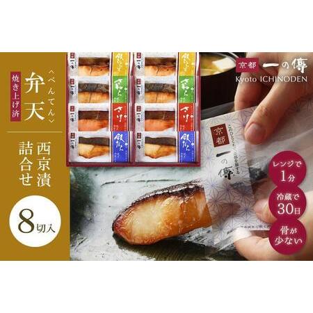 ふるさと納税 【京都一の傳】レンジで1分 京都老舗の無添加西京漬【弁天】焼き蔵みそ漬8切入 [GY-...