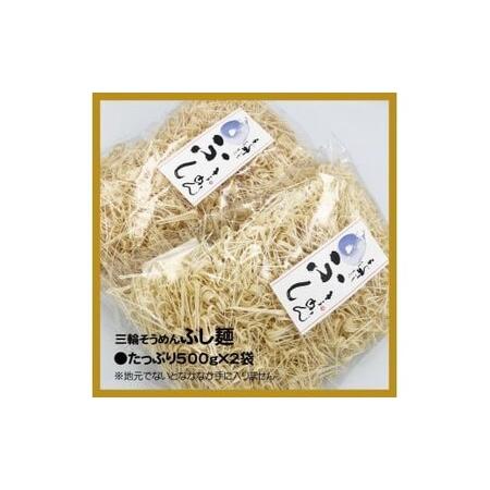 ふるさと納税 麺匠屋よし井 三輪そうめん ふし麺 500g×２袋 ／ チャンプル麺 製麺技能士 GI...