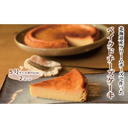 ふるさと納税 23-45 Cafe ほの香のベイクドチーズケーキ(5号) 2個セット 北海道紋別市