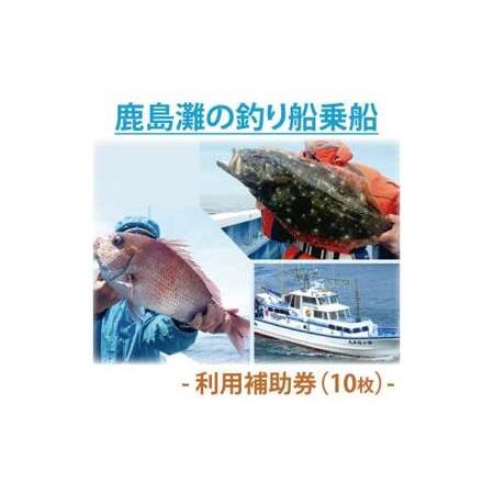 ふるさと納税 鹿島灘の釣り船乗船　利用補助券（10枚）釣り フィッシング アウトドア (KN-6) ...