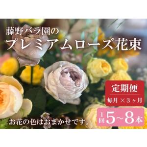 ふるさと納税 (1804)お花の定期便 プレミアムローズ バラ花束 毎月発送 全3回 藤野バラ園 フルール縁 花 長門市 山口県長門市