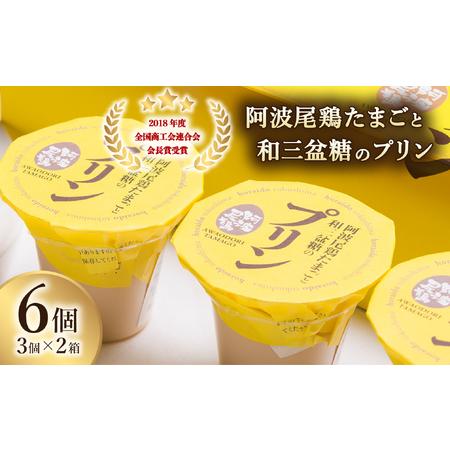 ふるさと納税 2018年度全国商工会連合会会長賞 受賞！阿波尾鶏たまごと和三盆糖のプリン　3個入り×...