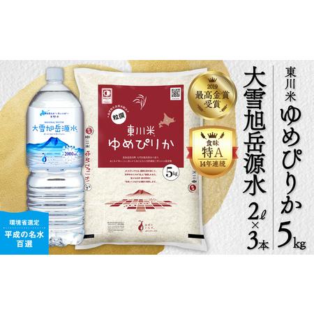ふるさと納税 【R7年産新米先行予約】東川米 ゆめぴりか「白米」5kg+水セット(2025年11月下...