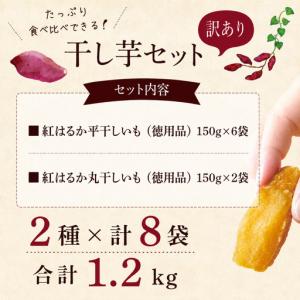ふるさと納税 訳あり 干し芋 紅はるか 約1....の詳細画像1