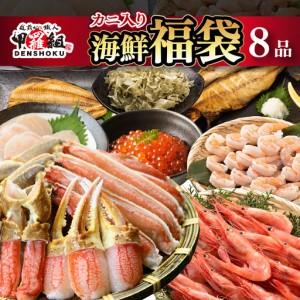 ふるさと納税 敦賀の豪華 海鮮福袋 8種【カニ むきえび ホタテ 魚介 詰め合わせ 】[024-e201] 福井県敦賀市