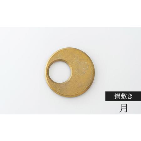 ふるさと納税 鍋敷き 月 FUTAGAMI 工芸品 伝統技術 ギフト 贈り物 プレゼント 鍋敷 なべ...