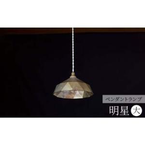 ふるさと納税 照明 ペンダントランプ 明星 大 ...の商品画像