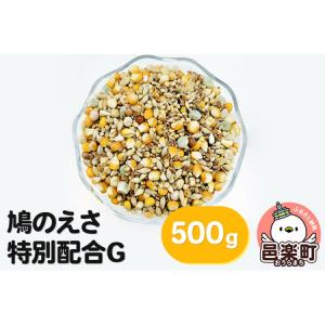 ふるさと納税 鳩のえさ 特別配合G 500g×1袋 サイトウ・コーポレーション 飼料 群馬県邑楽町｜furunavi