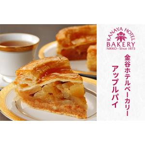 ふるさと納税 [金谷ホテルベーカリー] 金谷ホテルアップルパイ｜洋菓子