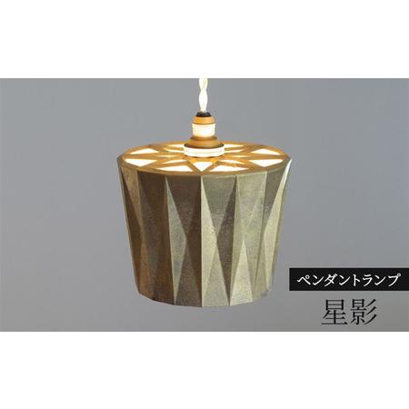 ふるさと納税 照明 ペンダントランプ 星影 コード70cm FUTAGAMI 工芸品 伝統技術 ギフ...