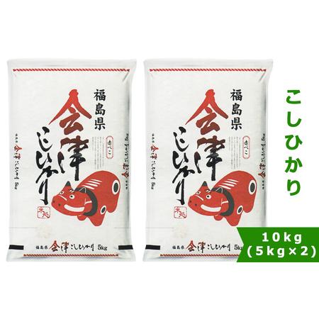 ふるさと納税 令和5年 会津若松市産 こしひかり (精米) 10kg 赤べこパッケージ｜お米 こめ ...