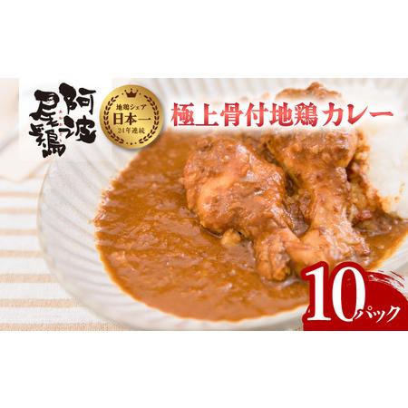 ふるさと納税 極上 阿波尾鶏 骨付地鶏カレー 10人前セット カレー レトルト 阿波尾鶏 10食入り...