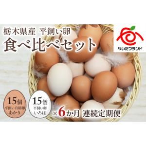 ふるさと納税 [平飼い卵食べ比べ合計30個×6か月連続定期便] 平飼い有精卵あかり・平飼い卵いろは 各15個｜矢板市産 こだわり卵 たまご 玉子.. 栃木県矢板市｜furunavi