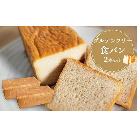 ふるさと納税 【 プレーン 】 グルテンフリー 米粉パン(食パン)2本 セット 和歌山県白浜町