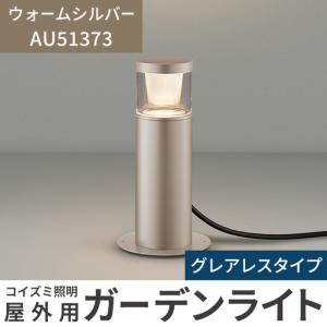 ふるさと納税 G0-005-03 コイズミ照明 LED照明器具 屋外用ガーデンライト(グレアレスタイプ)ウォームシルバー【国分電機】霧島市 照明 庭園灯 .. 鹿児島県霧島市