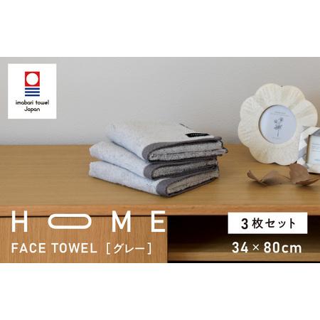 ふるさと納税 （今治タオルブランド認定）HOME フェイスタオル 3枚セット（グレー）【I00033...