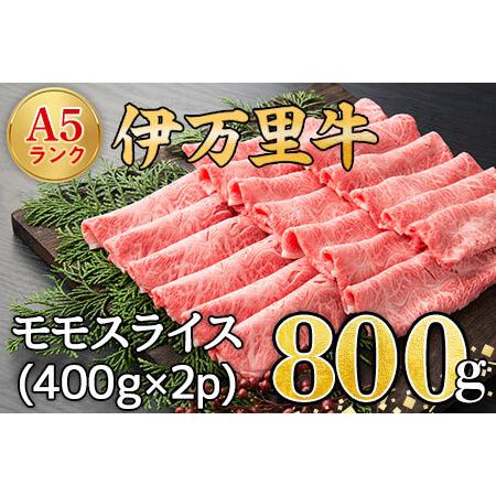 ふるさと納税 伊万里牛 A5 モモスライス すき焼き 焼肉用 800g J247 佐賀県伊万里市