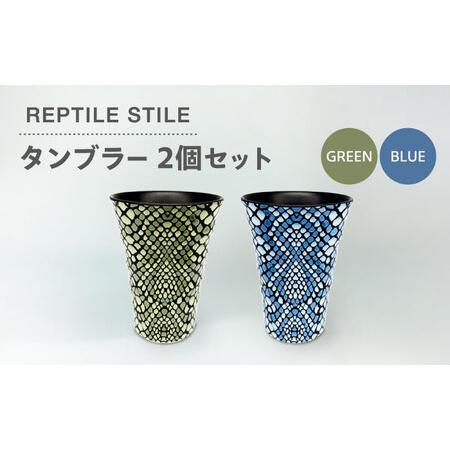 ふるさと納税 【美濃焼】REPTILE STILE タンブラー 2個 セット（グリーン・ブルー ）【...