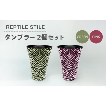 ふるさと納税 【美濃焼】REPTILE STILE タンブラー 2個 セット（グリーン・ピンク）【青...