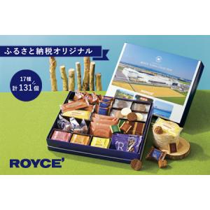 ふるさと納税 [2.25-237]　ROYCE&apos;ふるさと納税オリジナル詰合せ ロイズタウンコレクショ...