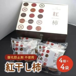 ふるさと納税 【酸化防止剤不使用】紅干し柿　２Ｌサイズ　４個×４袋　0153-2601 山形県上山市