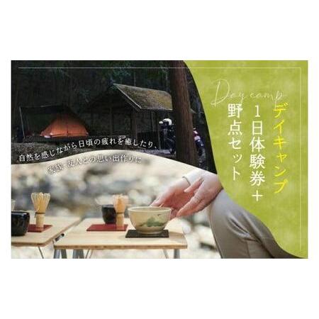 ふるさと納税 【山城森林公園】デイキャンプ1日体験券＋自然の中でお茶を楽しむ野点（のだて）セットレン...