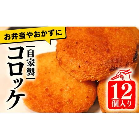 ふるさと納税 【京都 肉屋の コロッケ 12個】（国産牛 国産豚 コロッケ 自家製 コロッケ 冷凍 ...