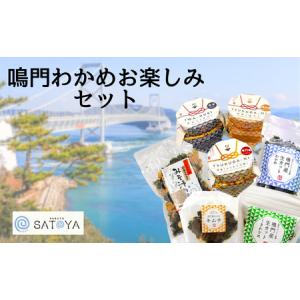 ふるさと納税 鳴門わかめお楽しみセット　鳴門わかめ　あおさのり　佃煮　キムチ　味噌汁　きんぴら　おでん　煮物　セット　敬老の日　お歳暮　.. 徳島県鳴門市