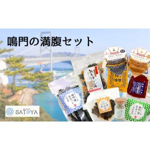 ふるさと納税 鳴門の満腹セット　鳴門わかめ　あおさのり　佃煮　味噌　キムチ　味噌汁　きんぴら　おでん　煮物　セット　敬老の日　お歳暮　わ.. 徳島県鳴門市