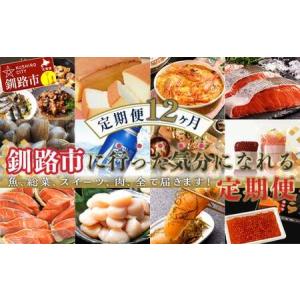 ふるさと納税 【 定期便 12か月 】 釧路市 に行った気になる定期便 いくら イクラ 魚介 海鮮 肉 スィーツ 米 たらこ 保存食 鮭 数の子 頒布会 セ.. 北海道釧路市
