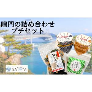 ふるさと納税 鳴門の詰め合わせプチセット　鳴門わかめ　あおさのり　佃煮　味噌汁　きんぴら　おでん　煮物　セット　敬老の日　お歳暮　わかめ 徳島県鳴門市