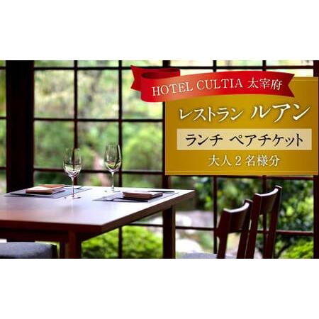 ふるさと納税 HOTEL CULTIA 太宰府 レストラン〈ルアン〉 ランチ ペアチケット 福岡県太...