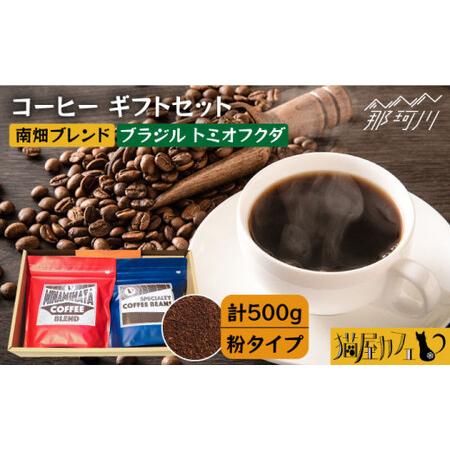 ふるさと納税 【申込後に自家焙煎！】コーヒー ギフトセット 粉  計500g ブレンド＆ブラジル ト...