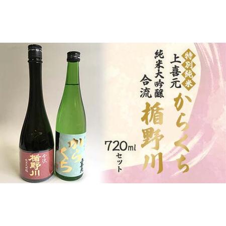 ふるさと納税 楯野川 純米大吟醸 合流・上喜元 特別純米 からくち 720mlセット F2Y-452...